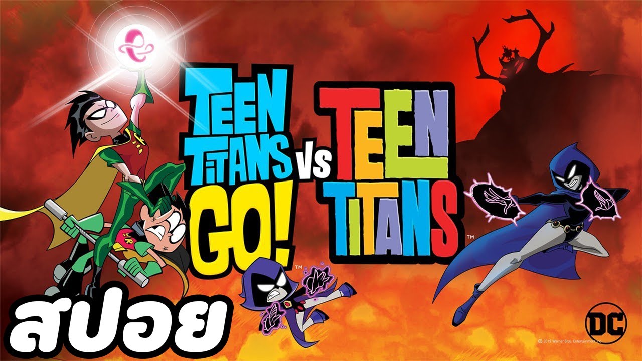 [สปอยการ์ตูน] TEEN TITANS GO! VS. TEEN TITANS ทีนไททันส์ โก ปะทะ ทีนไททันส์ (2019)