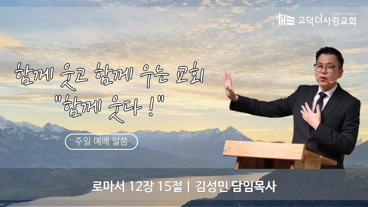 함께 웃고 함께 우는 교회 - 함께 웃다 ! | 로마서 12장 15절 | 2026.01.04