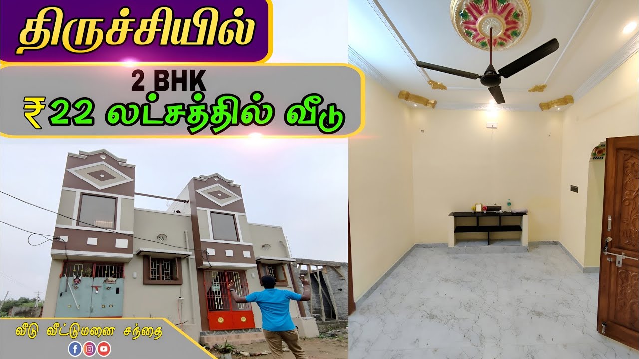 திருச்சியில் ₹22 லட்சத்தில் 2 BHK Ready to move house | வீடு விற்பனைக்கு #hometour