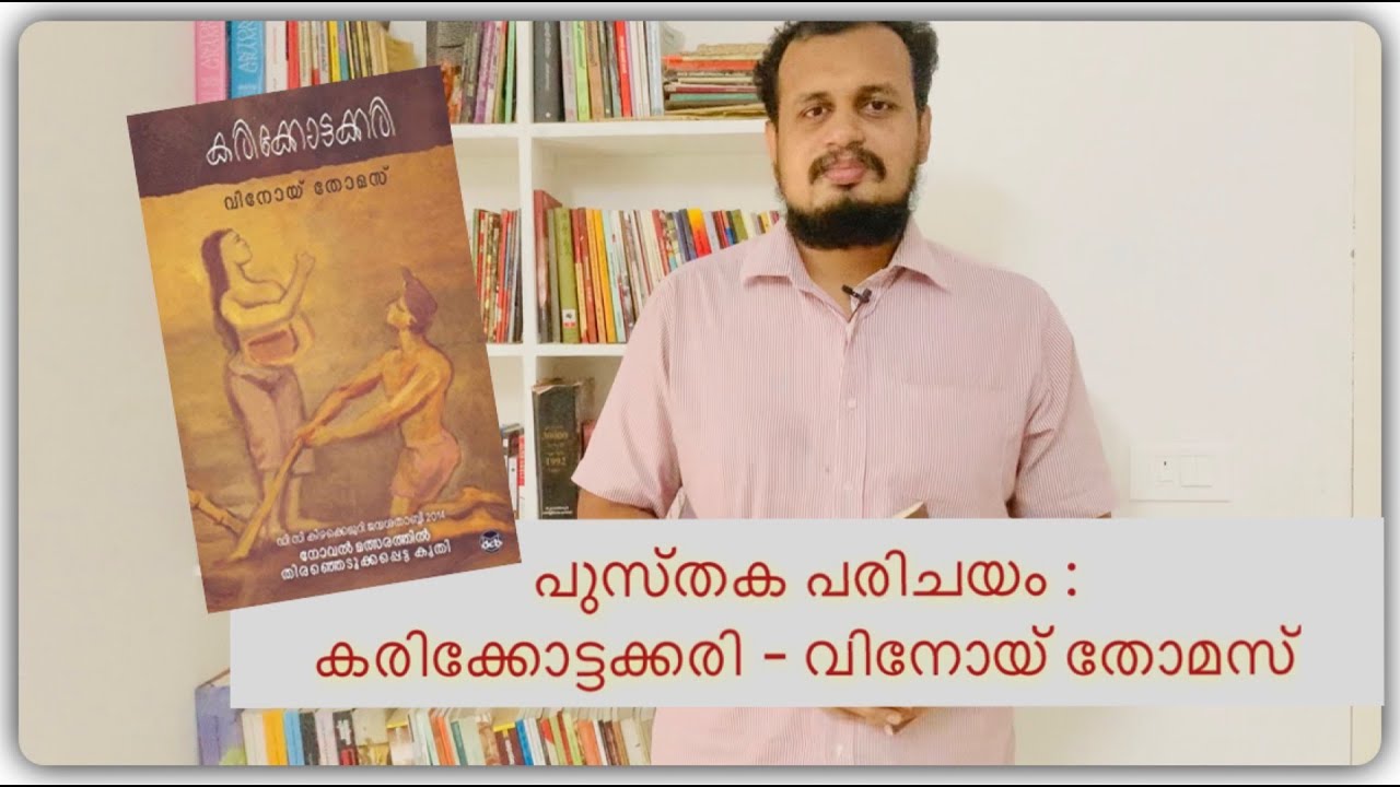 Book Review | കരിക്കോട്ടക്കരി - വിനോയ് തോമസ് | Karikkottakkari