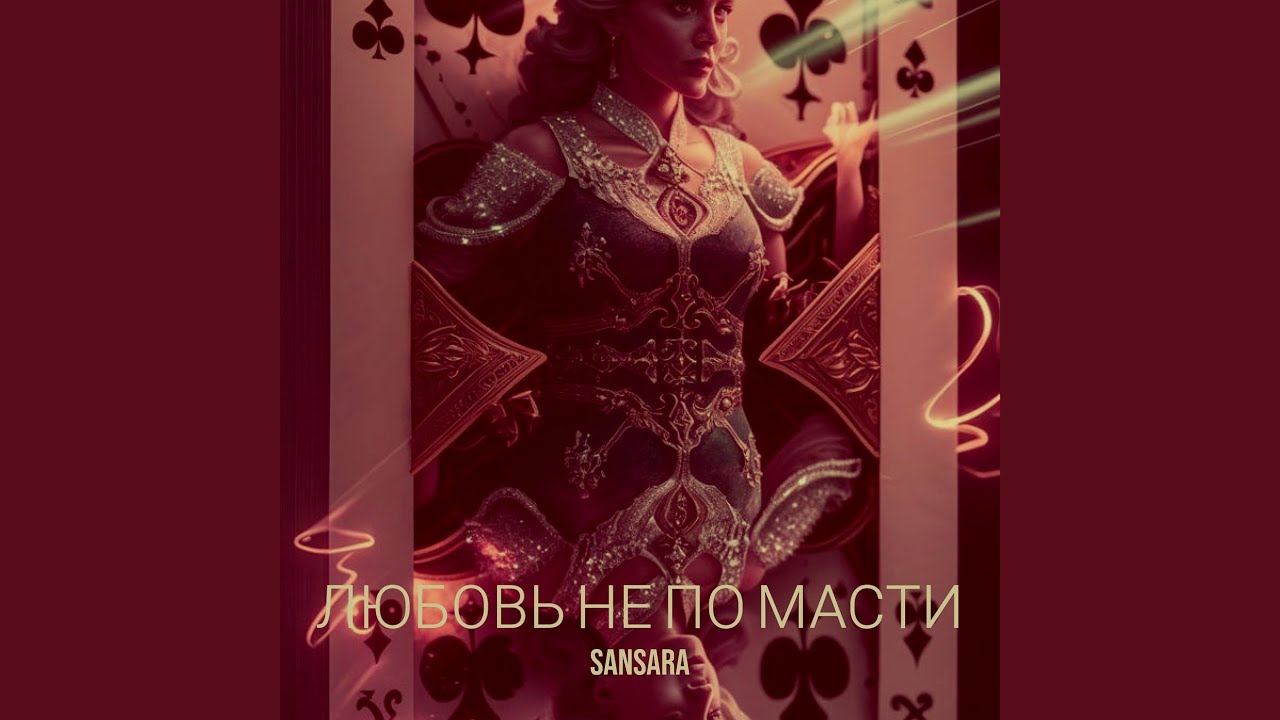 Любовь не по масти