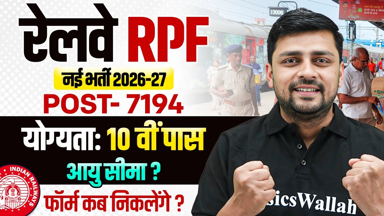 Railway RPF New Vacancy 2026 | RPF Notification Kab Tak Aayega ? | RPF Age, Qualification, Salary