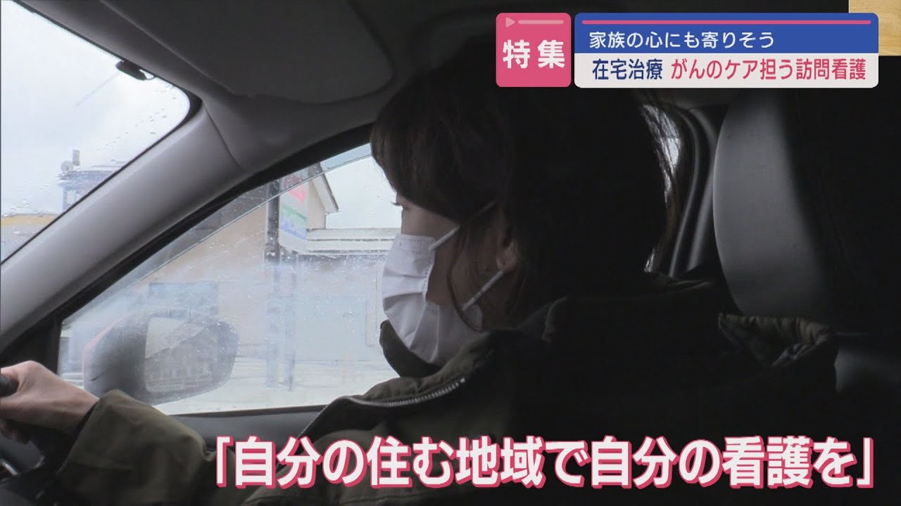 がん看護専門看護師 24時間体制で見守る訪問看護事業を立ち上げ その思いとは【新潟･胎内市】スーパーJにいがた2月20日