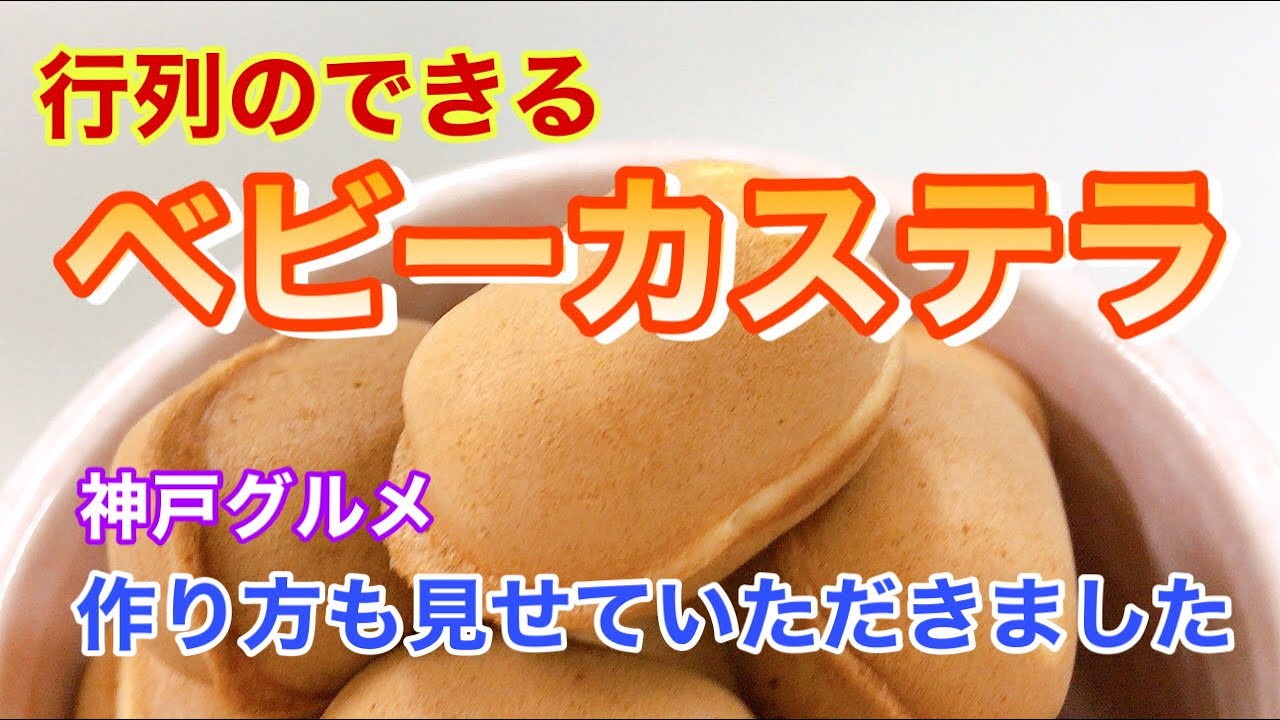 おすすめ「ベビーカステラ」　行列のできる人気のお店　【神戸グルメ】　神戸市垂水区の海神社に出るベビーカステラ（露店）作り方も見せていただきました♪