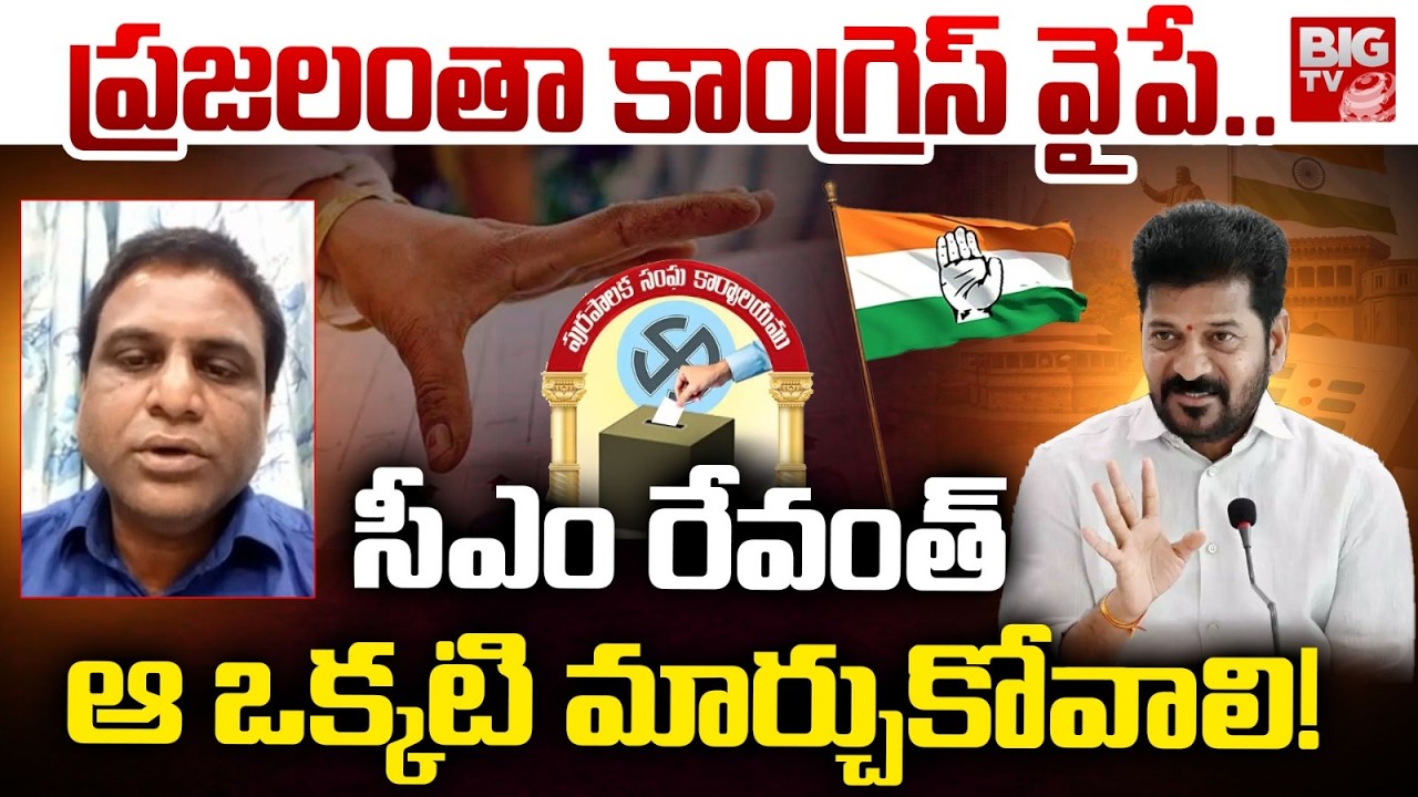 ప్రజలంతా కాంగ్రెస్ వైపే | Beacon Madhu Survey on Telangana Municipal Election Exit Polls | BIG TV