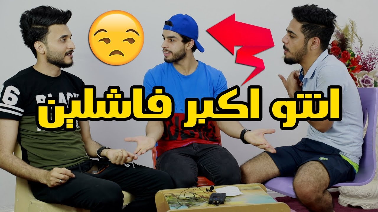 اسئلة محرجة تتحول لعركة بين عمار ماهر وعبودي ابن الدورة وعلي شاكر