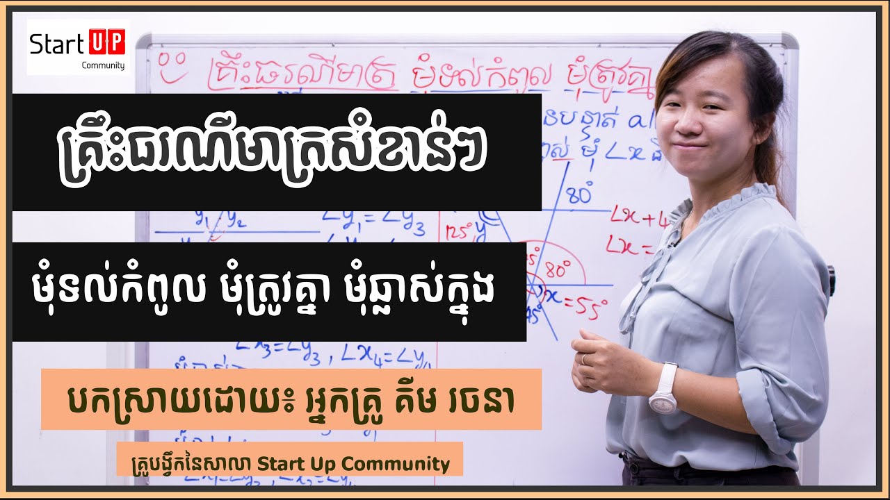 គ្រឹះធរណីមាត្រសំខាន់ៗ (មុំទល់កំពូល មុំត្រូវគ្នា មុំឆ្លាស់ក្នុង)