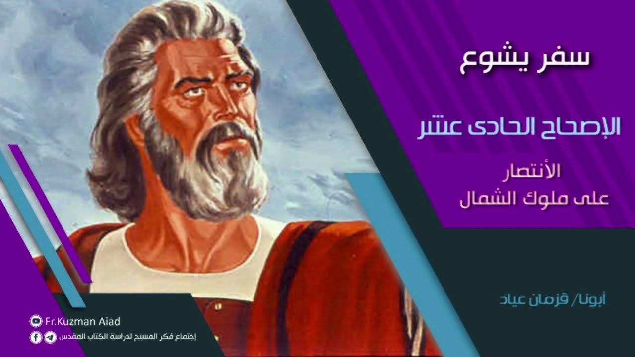 شرح سفر يشوع الاصحاح الحادي عشر - أبونا قزمان عياد