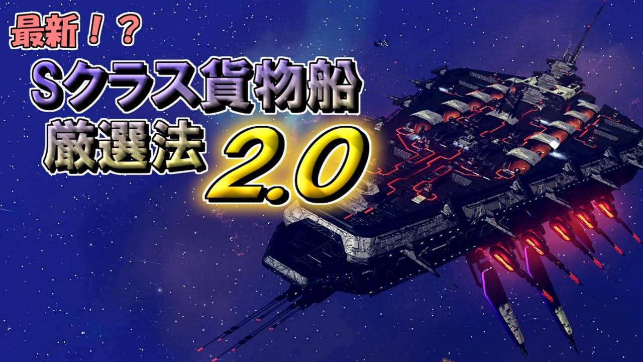 [ノーマンズスカイ]　最新！？ Sクラス貨物船厳選法2.0　[ゆっくり実況]