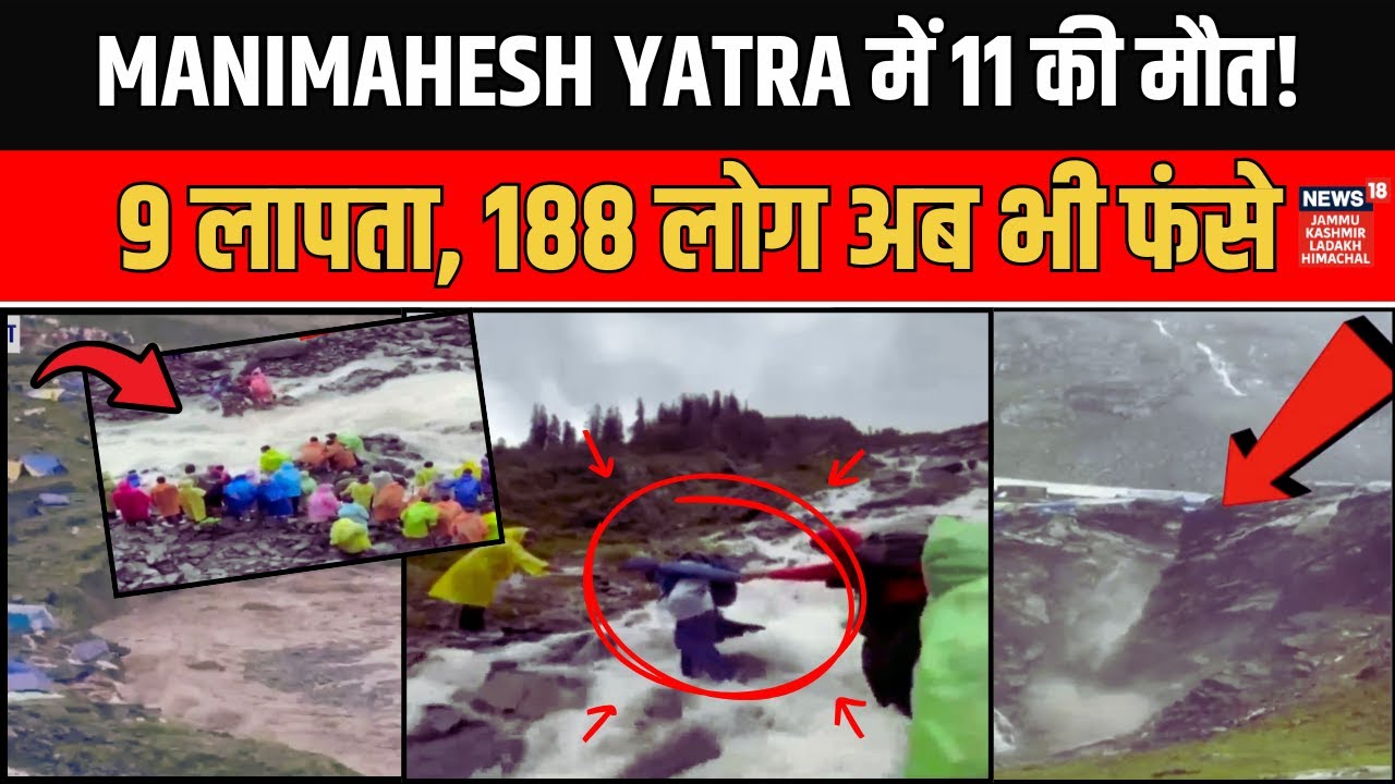 Manimahesh Yatra में फंसे श्रद्धालु, परिवारों को अपनों का इंतज़ार | Chamba Flood Update | Landslide