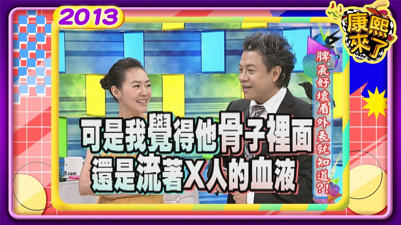 2013.07.30康熙來了完整版  脾氣好壞看外表就知道?!