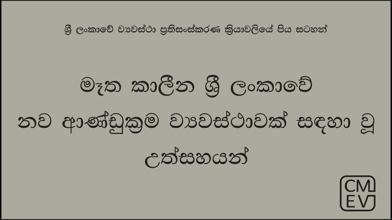 මෑත කාලීන ශ්‍රී ලංකාවේ නව ආණ්ඩුක‍්‍රම ව්‍යවස්ථාවක් සඳහා වූ උත්සහයන්
