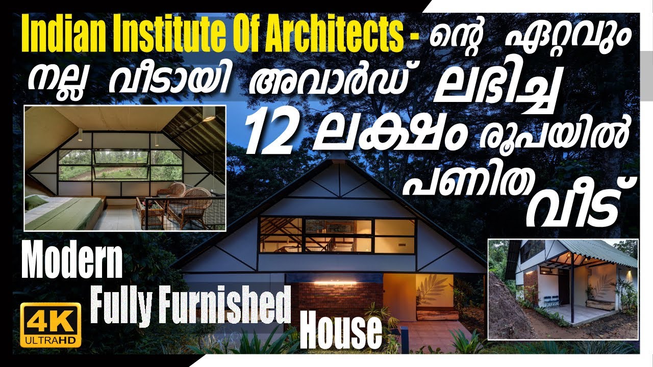 വെറും 12 ലക്ഷം രൂപയ്ക്ക് പണിത IIA യുടെ ഏറ്റവും നല്ല വീടിനുള്ള  അവാർഡ് ലഭിച്ച വീട് | Home Tour