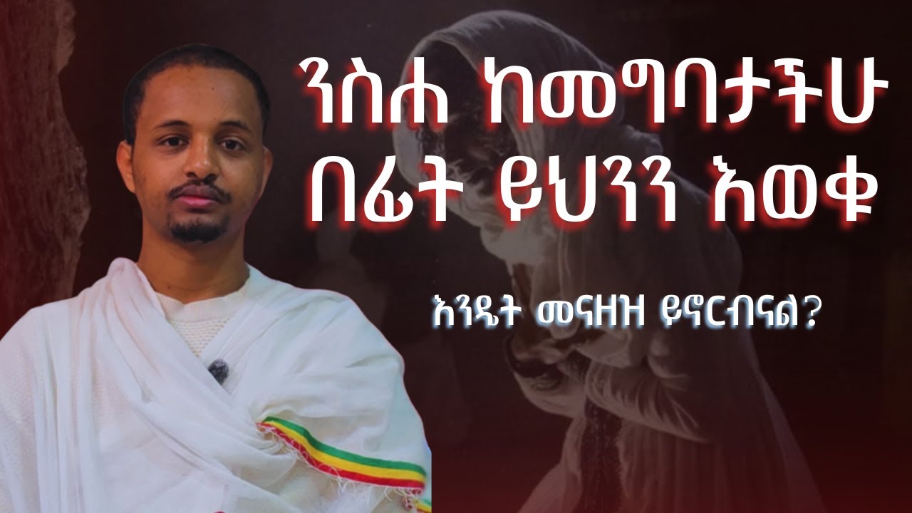 በፆመ ፍልሰታ ሱባኤ ንስሐ ለመግባት ያሰባችሁ፤ ስለ ንስሐ ማወቅ ያለባችሁ መሰረታዊ ነገር