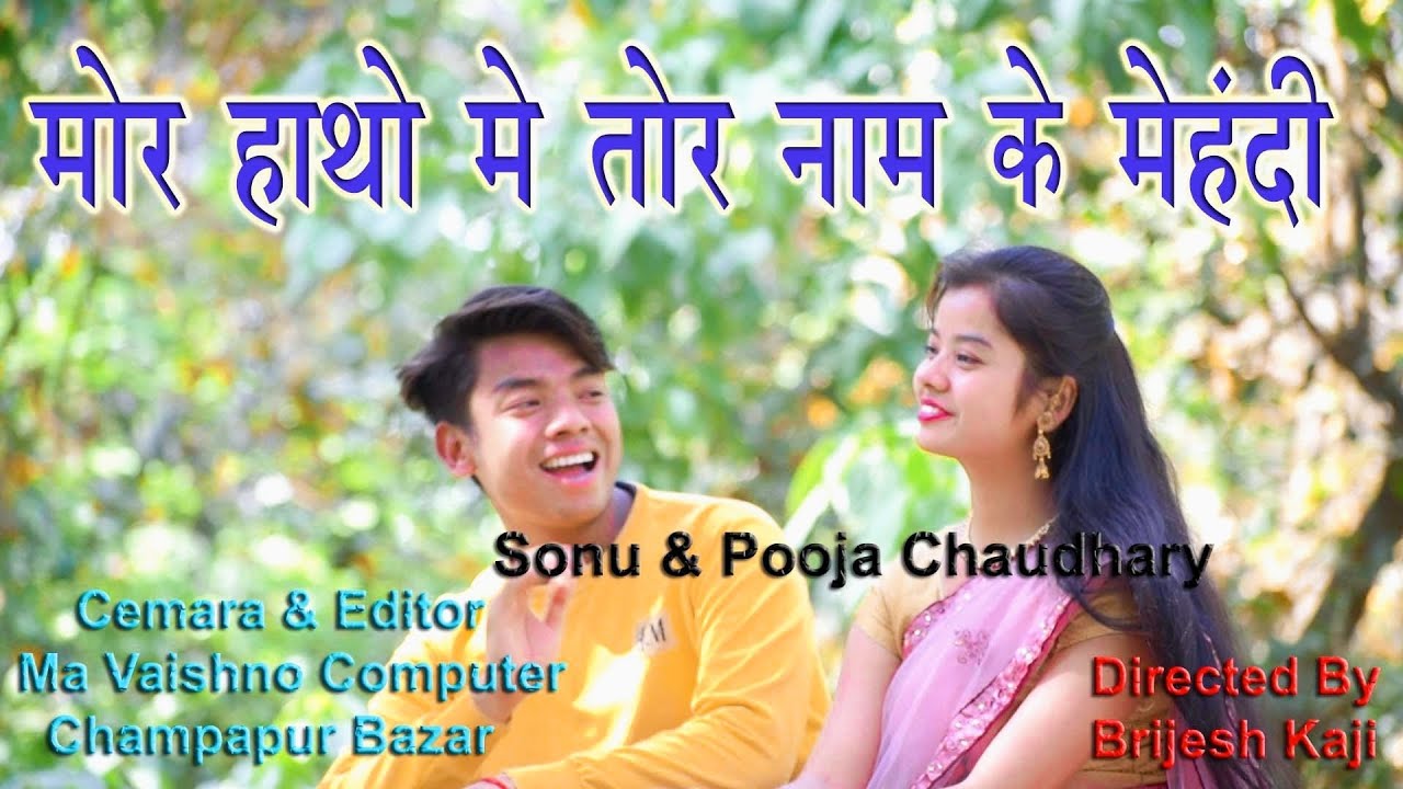 मोर हाथो में तोर नाम के मेंहदी||Mor hatho me 