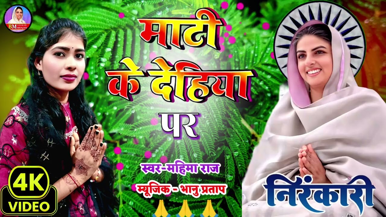 माटी के देहिया प | Mati ke dehiya pa | singer Mahima Raj #newsong #nirankaribhajan #youtube#satsang 