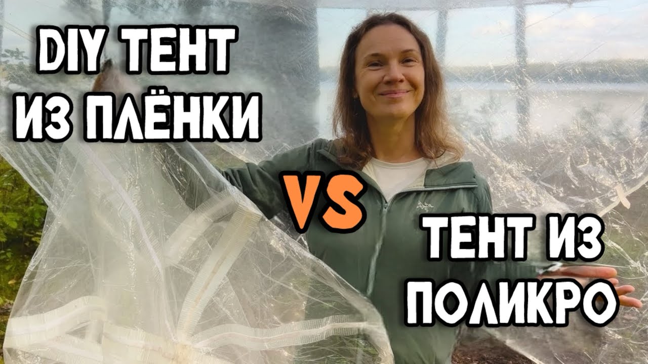 Самодельный тент за копейки и тент из поликро 2 года спустя.