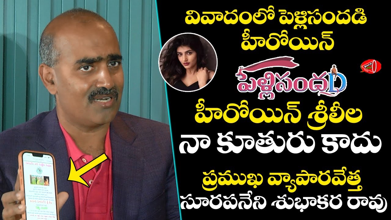 Industrialist Surapaneni Subhakar Rao Clarity on PelliSandaD Heroine Sree Leela Issue | Gossip Adda