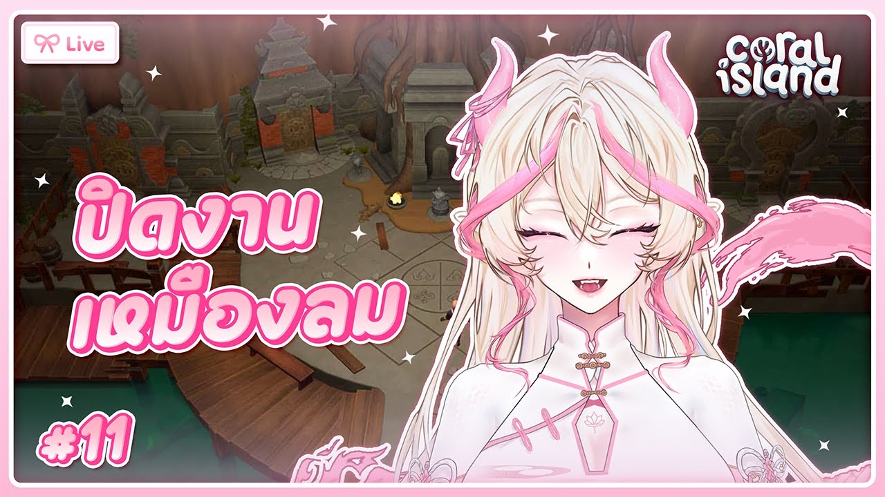 【 Coral Island #11 】ปิดงานเหมืองลม | sunraindre