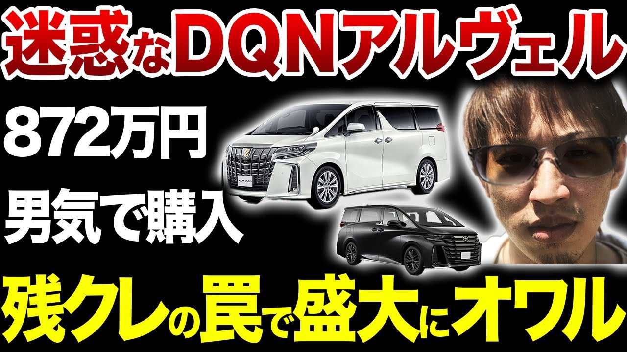 【イキりアルファードの末路】残クレ･カーリース･トヨタ戦略で盛大にカモられるDQN