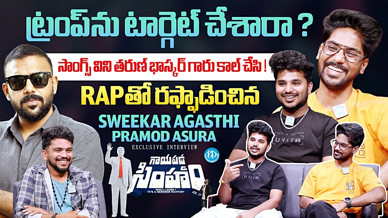 Music Director Sweekar Agasthi & Pramod Asura Exclusive Interview | Gaayapadda Simham | iDream Media
