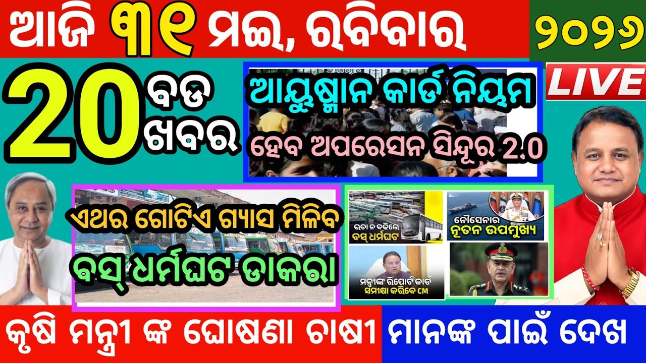 Today morning News Odisha/31 May 2026/odia news today/morning News update Odisha #news