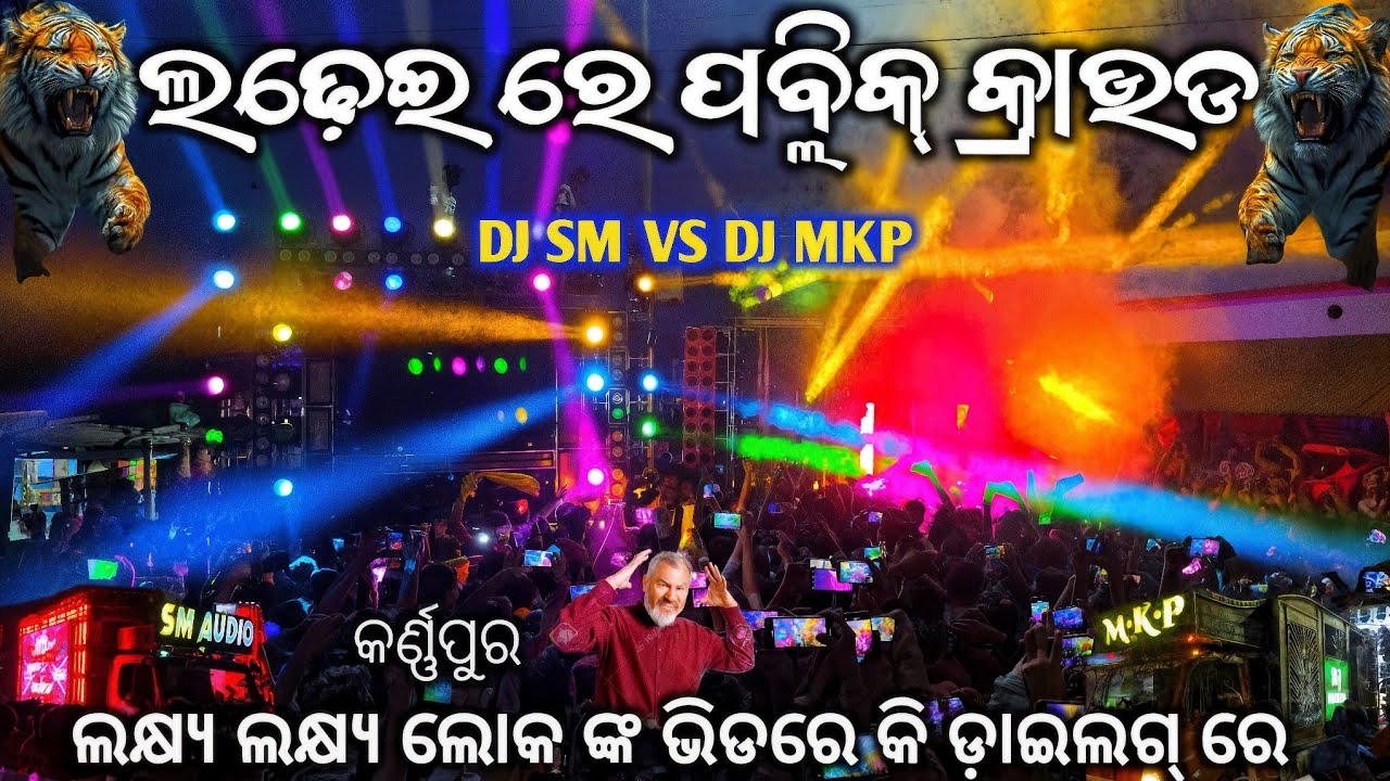 ପବ୍ଲିକ୍ ଆବାଜ କହିବ କିଏ ଜିତିଲା / ଖାଲି ଡ଼ାଇଲଗ ରେ ଛକ ରେ / Dj Sm Vs Dj Mkp Heavy Competition ଏମିତ କଣ ହେଲା