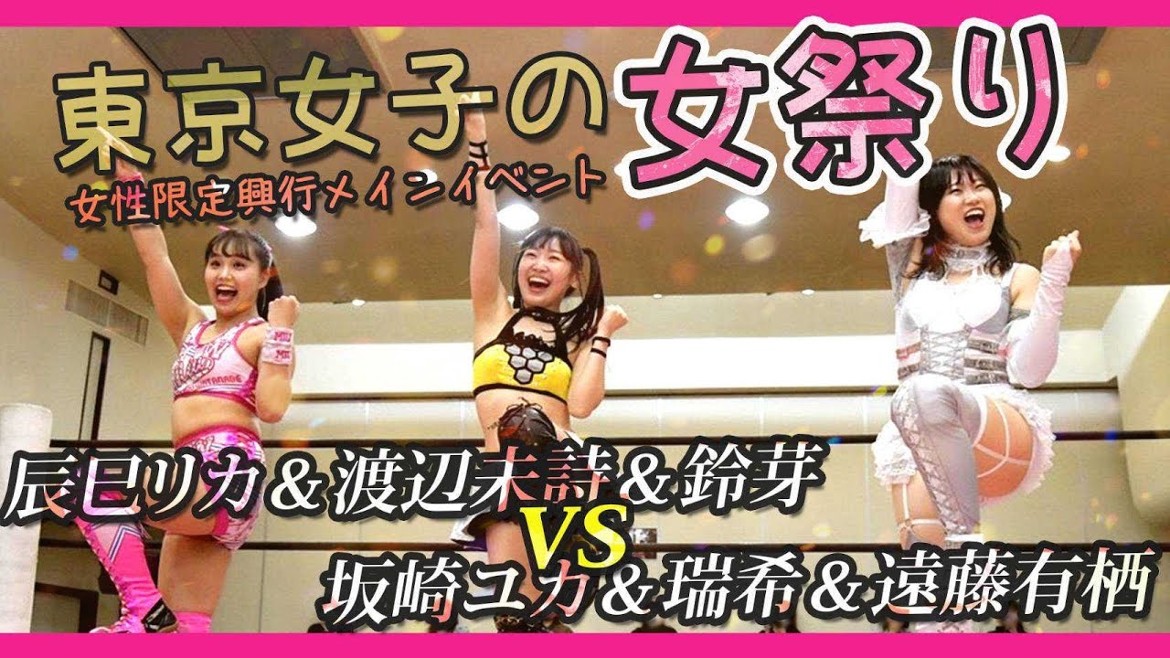 東京女子の女祭り！女性限定興行！　辰巳リカ＆渡辺未詩 ＆ 鈴芽 vs 坂崎ユカ ＆ 瑞希 ＆ 遠藤有栖　メインイベント 20分一本勝負 ／ 2021.4.4 東京・板橋グリーンホール