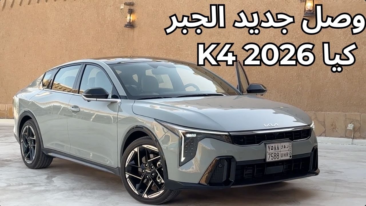 كيا K4 2026 تجربة سريعة لمزيونة كيا الجبر