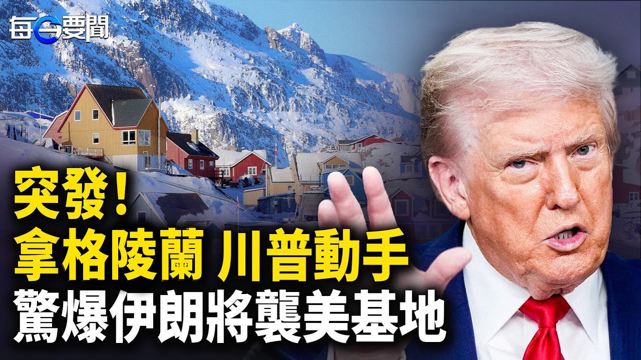 MQ-4C無人機異動 美國務院：不要和川普玩遊戲！哈梅內伊下場曝光    主播：張明【每日要聞】