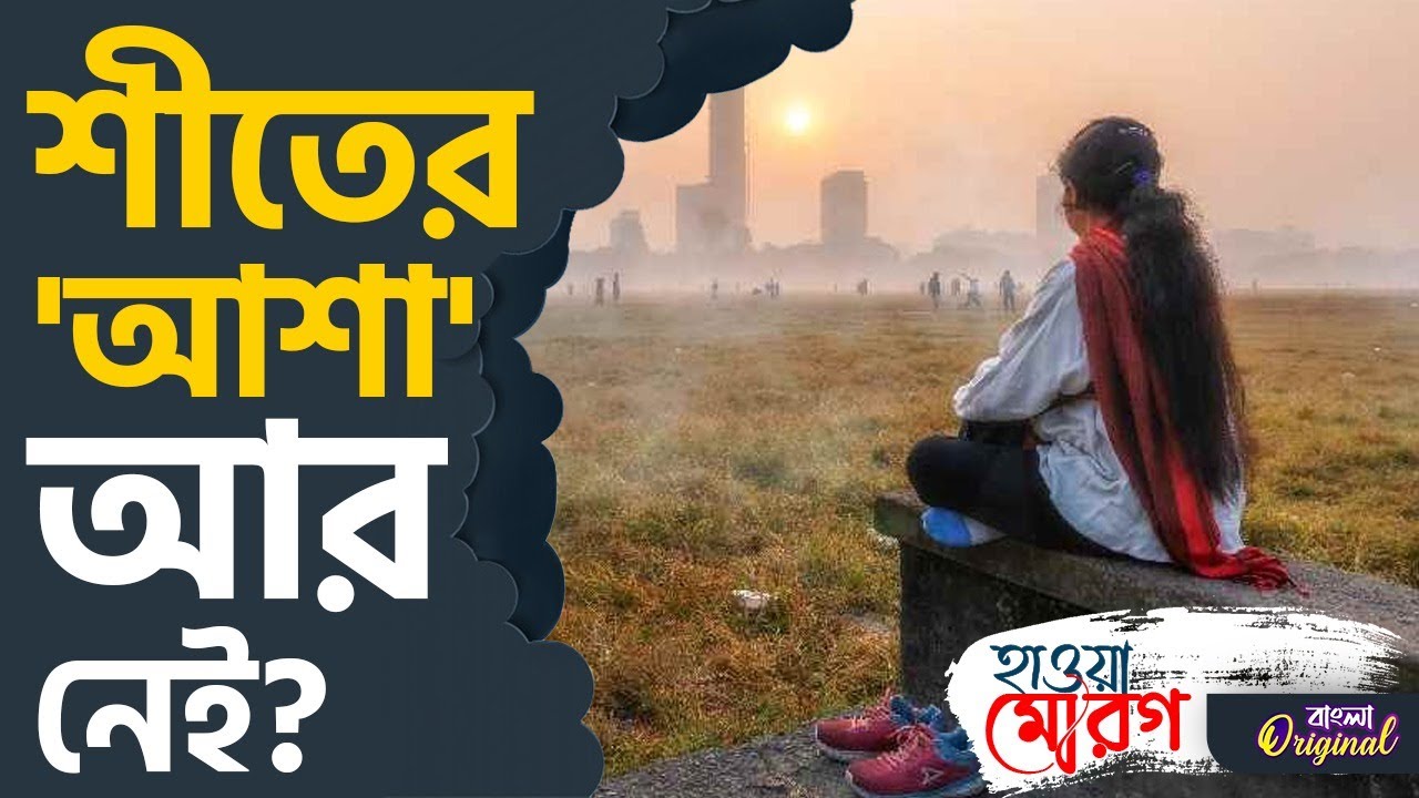 Winter 2026, Weather: বুধবারের পাশাপাশি বৃহস্পতিবারও চড়বে পারদ | #TV9D