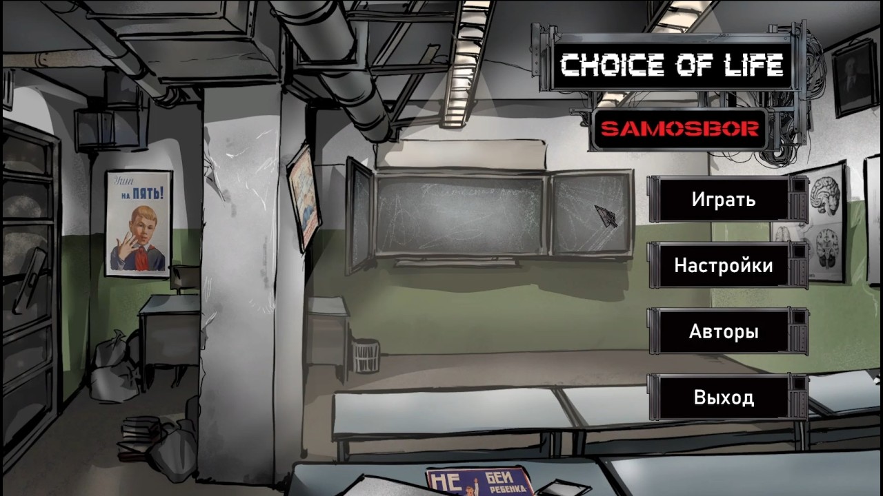 Ликвидаторы преследуют Настюшку! Choice of Life Samosbor #2