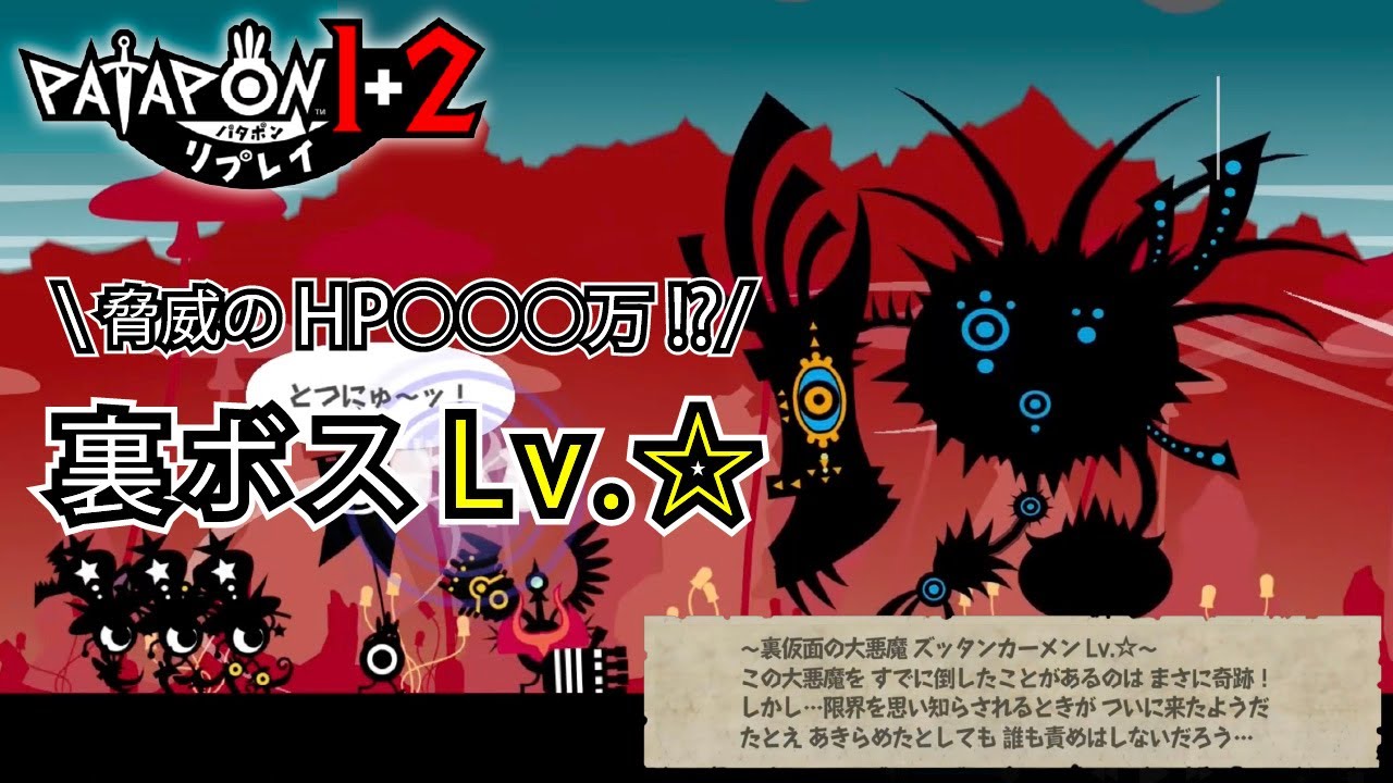 【パタポン1+2リプレイ】裏ボスLv.☆がタフすぎるww　～裏仮面の大悪魔 ズッタンカーメン Lv.☆～
