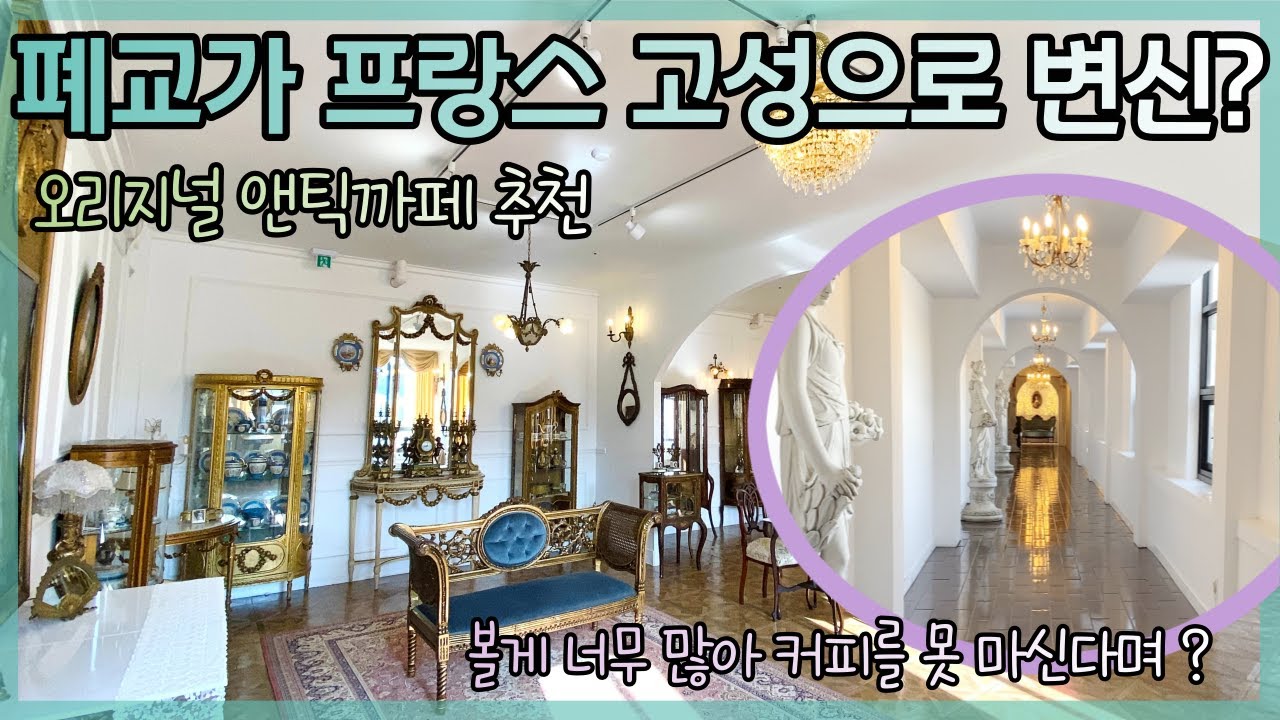 앤틱 핫플 🌟 폐교를 리모델링하여 프랑스 고성으로 변신한 앤틱까페 ! 한번쯤은 가보셔야 할곳 추천 드려요 :)