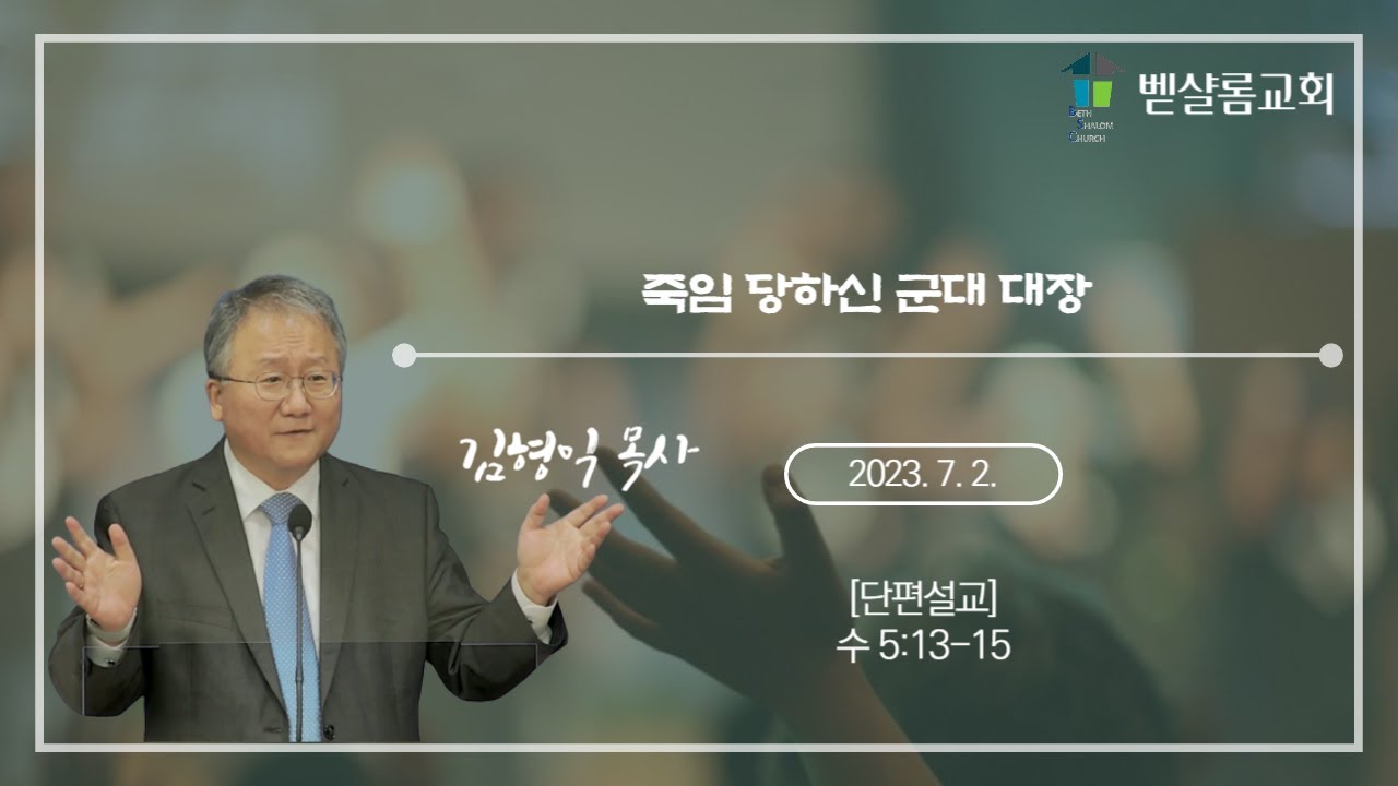 230702_죽임 당하신 군대 대장(수 5:13-15)_김형익 목사님