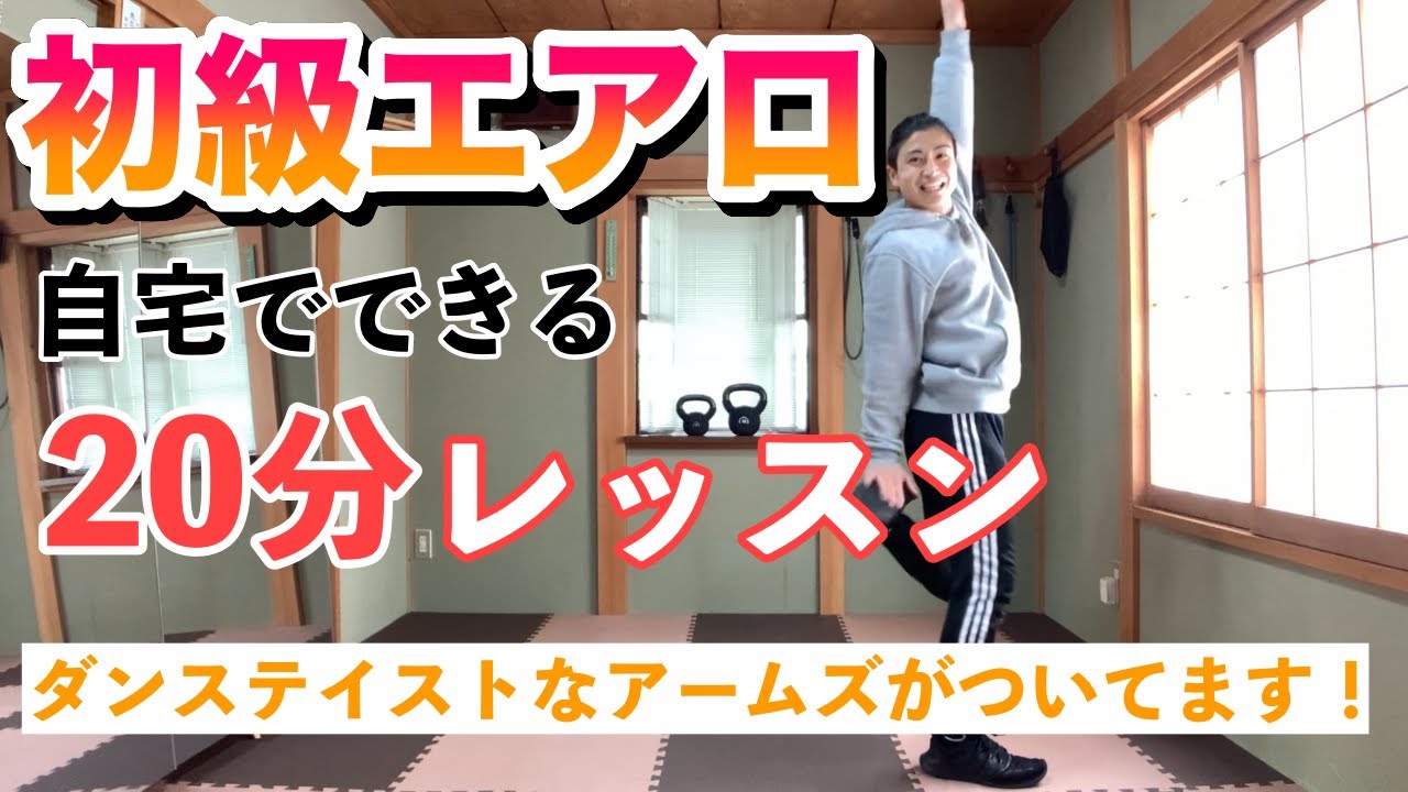 【初級エアロ】基本ステップに“ダンステイストな腕の動き”をつけたコリオです！【自宅でできる】