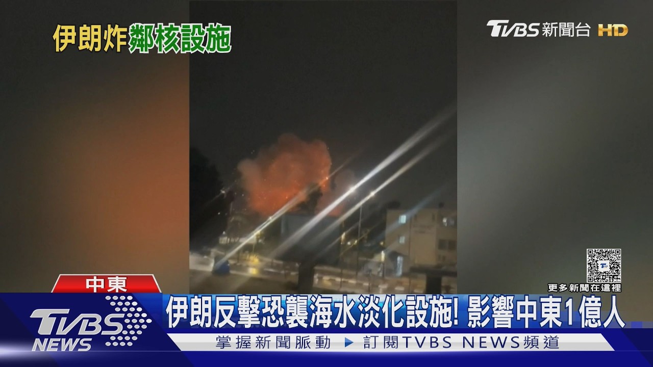 回嗆川普威脅!!伊朗放話炸「3類設施」 恐影響中東1億人｜TVBS新聞 @TVBSNEWS01