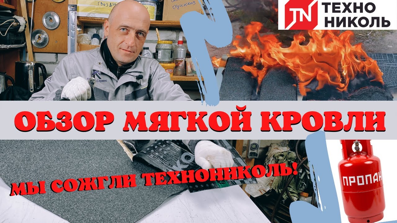 Выбор материала для мягкой кровли! Технониколь! Наплавляемая кровля!