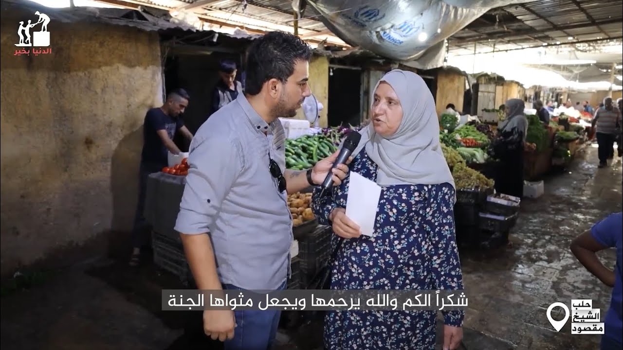 العالم يحتاج دائمًا إلى المزيد من الأيادي البيضاء الصادقة_الحلقة 61_الدنيا بخير _ حلب الشيخ مقصود