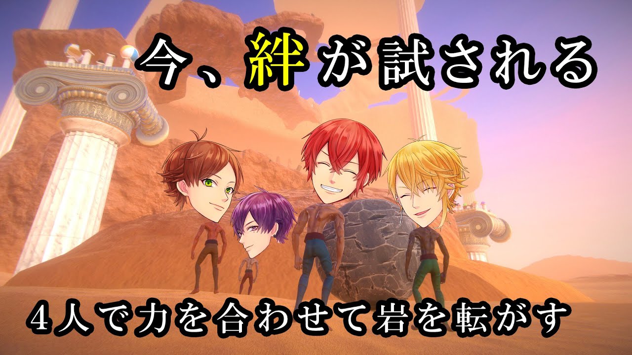4人で協力！？巨大な岩を頂上まで押し上げろ！『Pushing it! Together』
