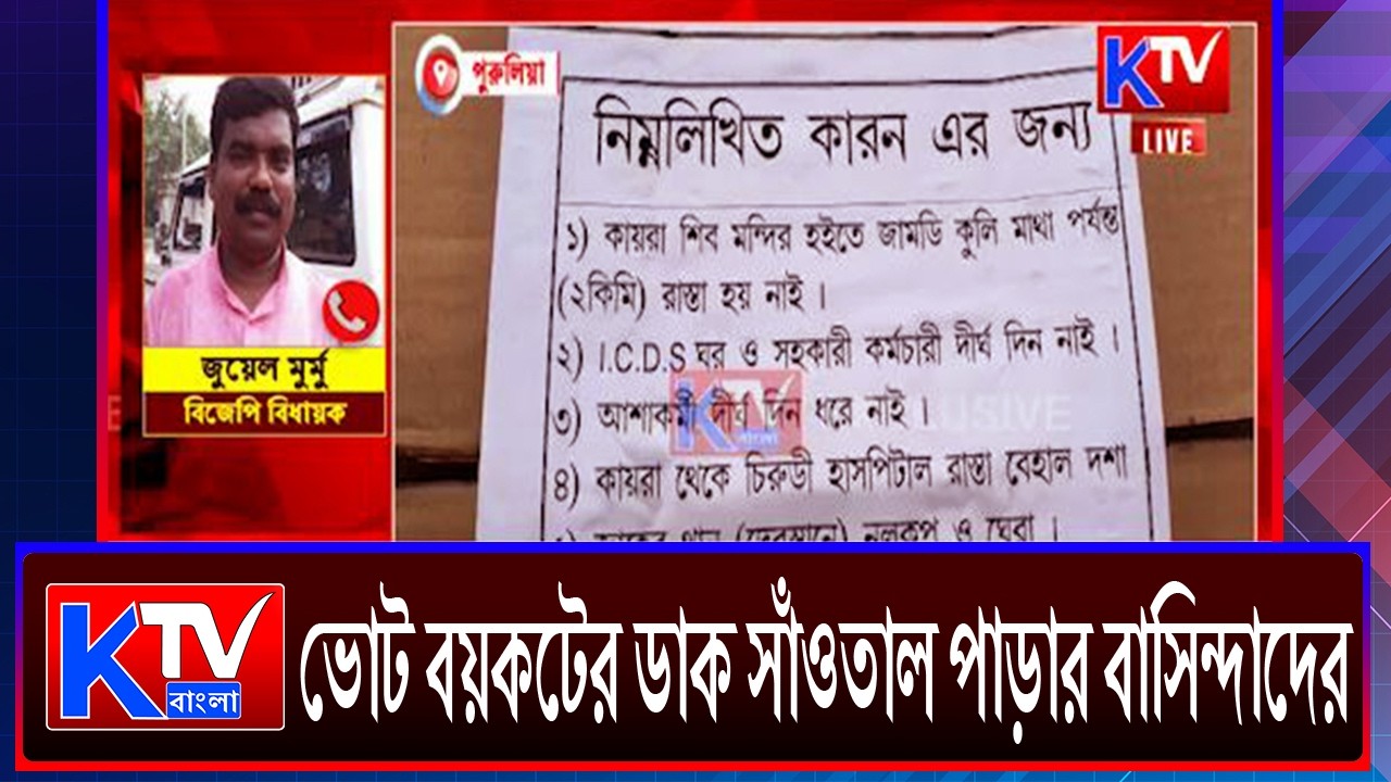 Purulia News: ভোট বয়কটের ডাক সাঁওতাল পাড়ার বাসিন্দাদের