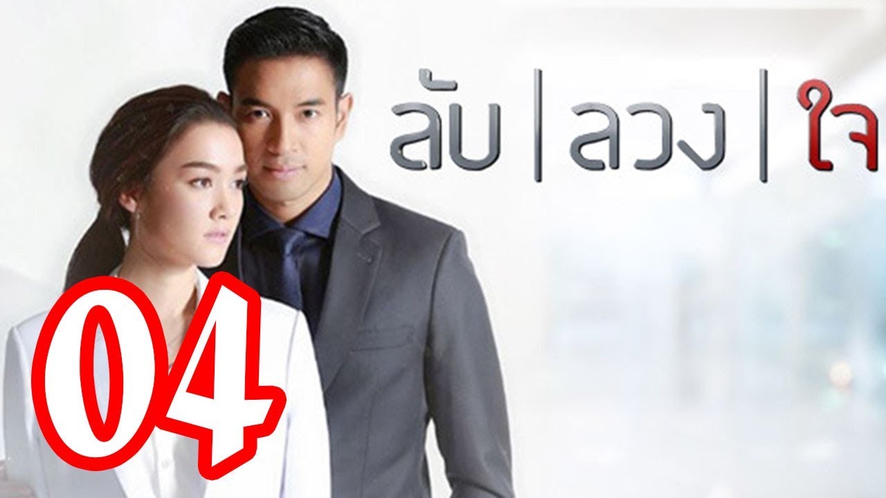 ลับลวงใจ  | Lap Luang Chai | ep. 4