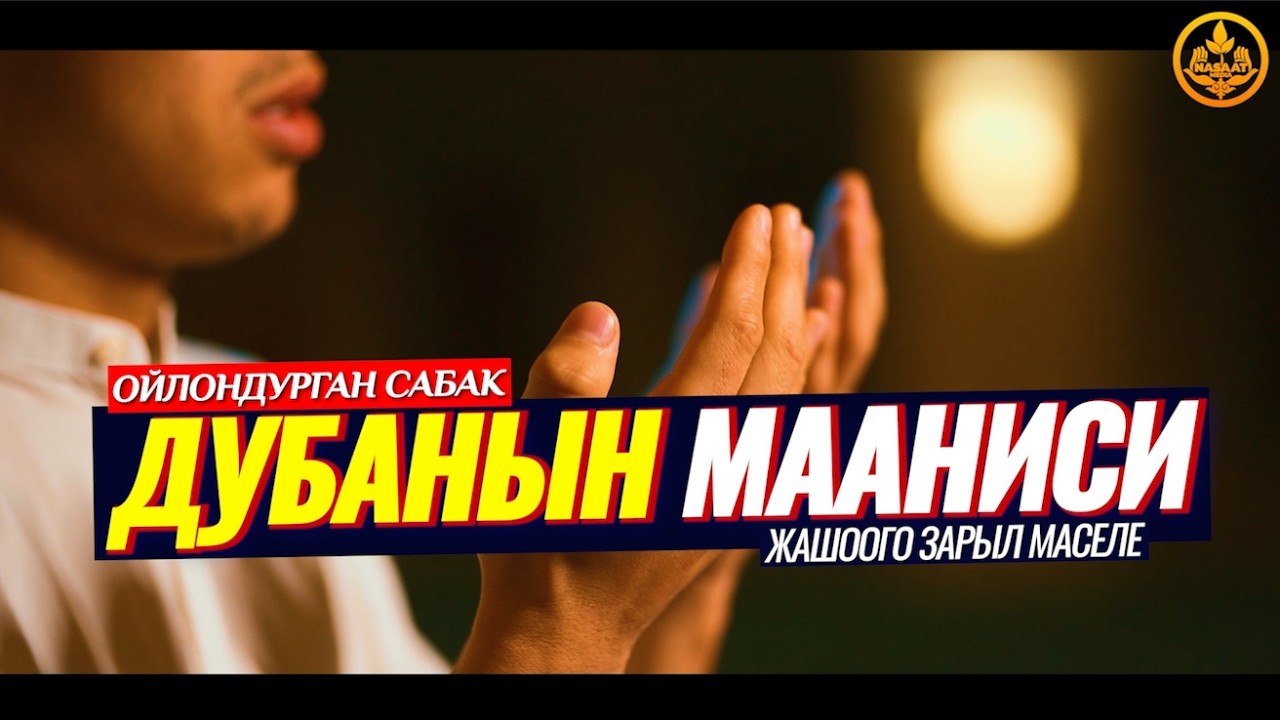 ДУБА - ИБАДАТТЫН МАҢЫЗЫ, МААНИСИ. (жашоого пайдалуу сабак) Шейх Чубак ажы