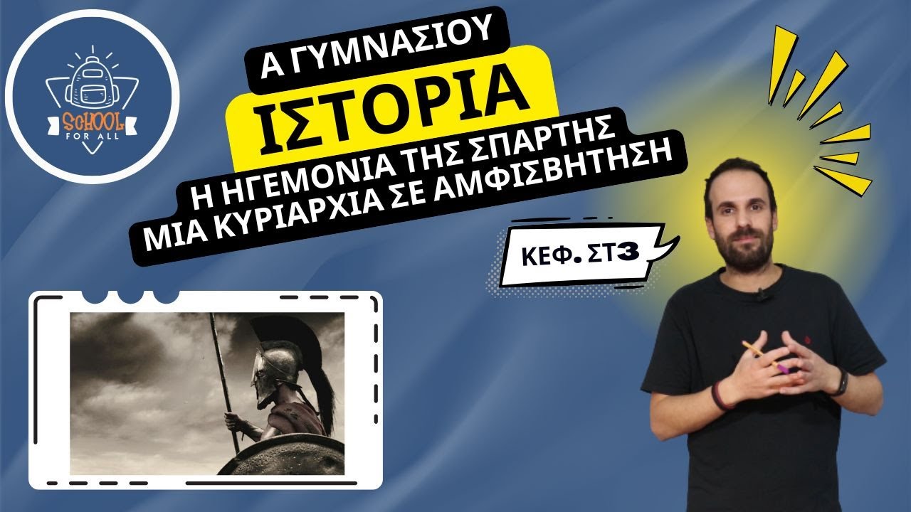 Η Ηγεμονία της Σπάρτης: Μια κυριαρχία σε αμφισβήτηση - Ιστορία Α΄ Γυμνασίου / ΣΤ.3 / SchoolForAll