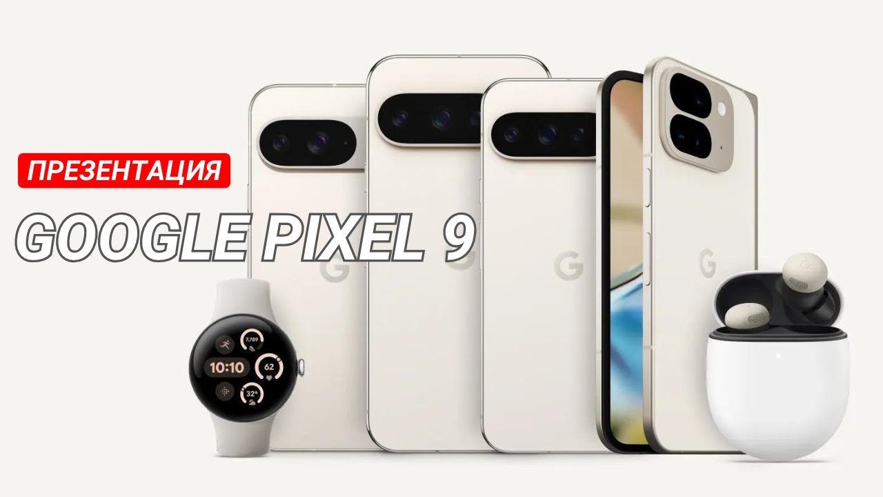PIXEL 9. ВСЯ ПРЕЗЕНТАЦИЯ GOOGLE ЗА 15 МИНУТ