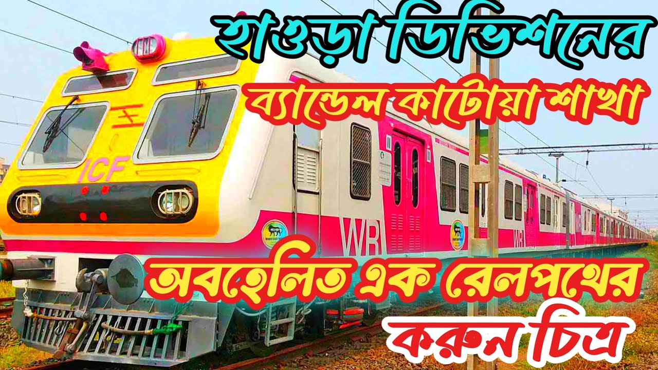 চরম অবহেলিত ব্যান্ডেল কাটোয়া শাখা  || বঞ্চিত এক  রেল পথের  দুর্দশার চিত্র | bandel katwa local 