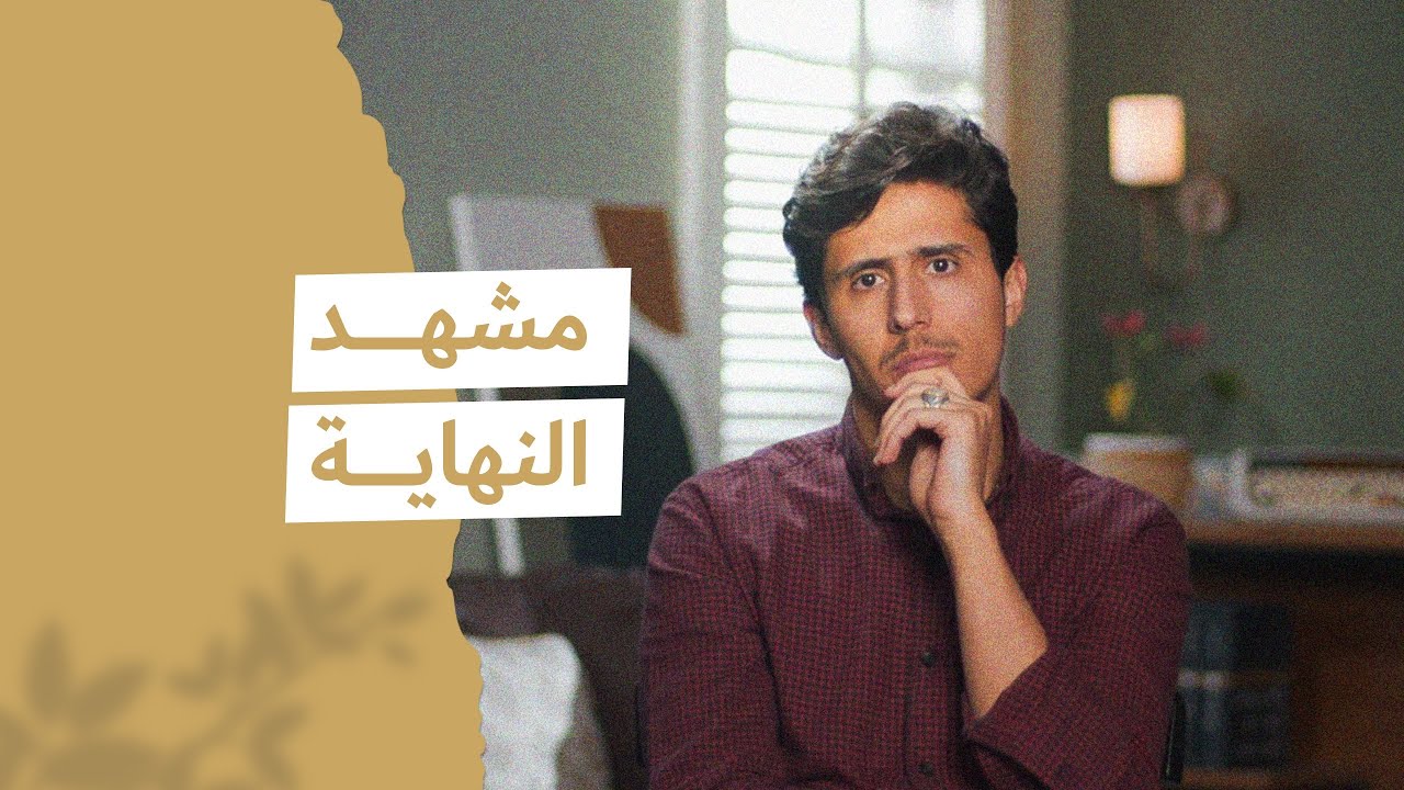مَشهد النهاية