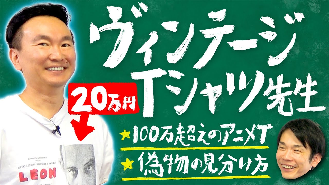 【ヴィンテージTシャツ】かまいたち山内がヴィンテージTシャツについて全て話します！