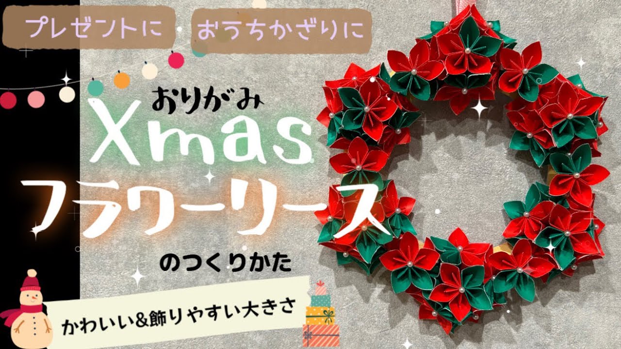 おりがみ 「Xmasフラワーリース」の作り方 ☆おうちかざりに。プレゼントに。