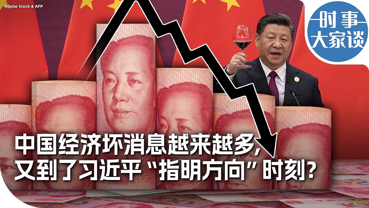 时事大家谈：中国经济坏消息越来越多，又到了习近平“指明方向”时刻？